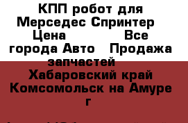 КПП робот для Мерседес Спринтер › Цена ­ 40 000 - Все города Авто » Продажа запчастей   . Хабаровский край,Комсомольск-на-Амуре г.